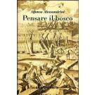 Pensare il bosco